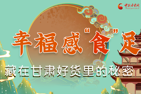 圖解|幸?！笆场弊?，藏在甘肅好貨里的秘密