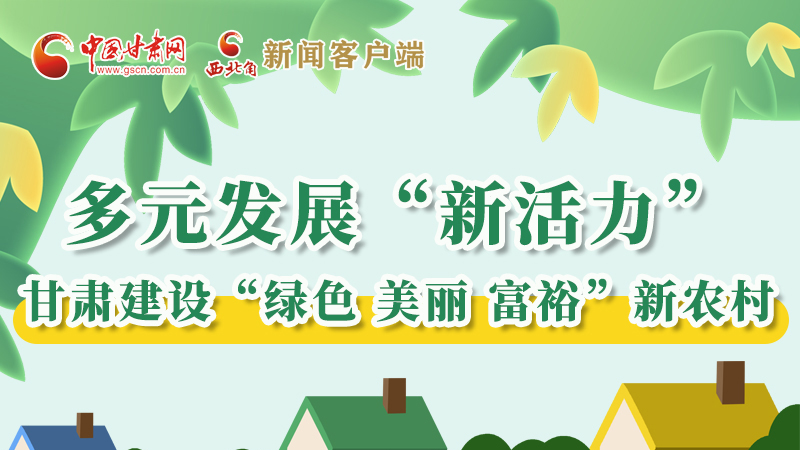 【奮進新征程 建功新時代——喜迎省第十四次黨代會】多元發(fā)展“新活力” 甘肅建設(shè)“綠色 美麗 富?！毙罗r(nóng)村