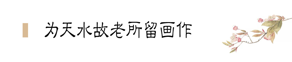 張大千在天水盤桓僅二十天，便為友朋留下十四幅畫作