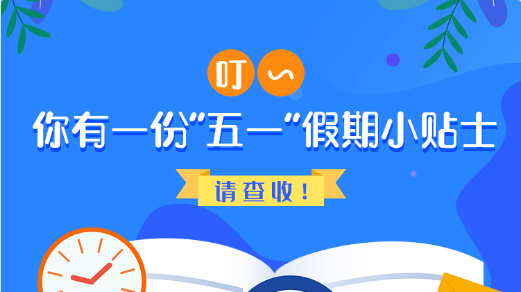 叮~你有一份“五一”假期小貼士，請查收！