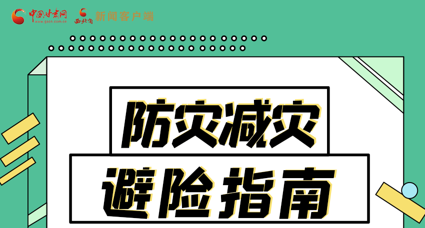 圖解|知危險(xiǎn)會(huì)避險(xiǎn) 快來解鎖這份避險(xiǎn)指南！