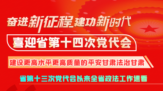 【奮進(jìn)新征程 建功新時代 喜迎省第十四次黨代會】微海報(bào)|建設(shè)更高水平更高質(zhì)量的平安法治甘肅