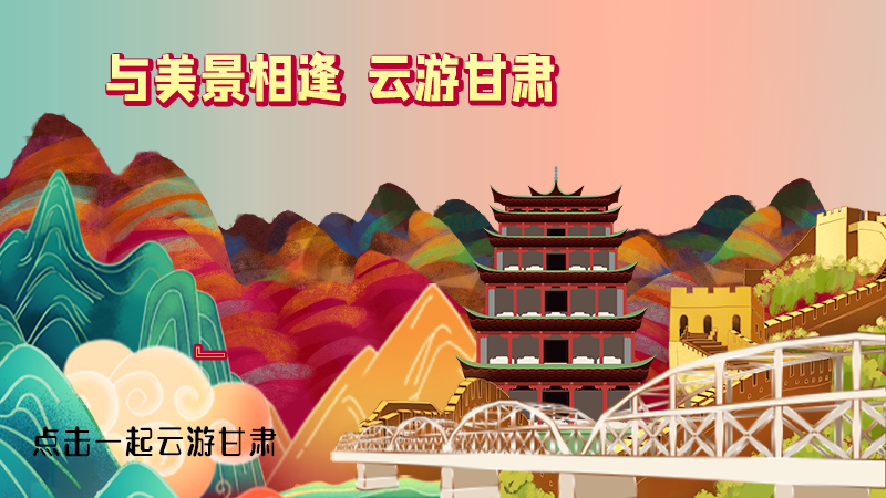 H5|與美景相逢，樂(lè)游美麗甘肅新農(nóng)村