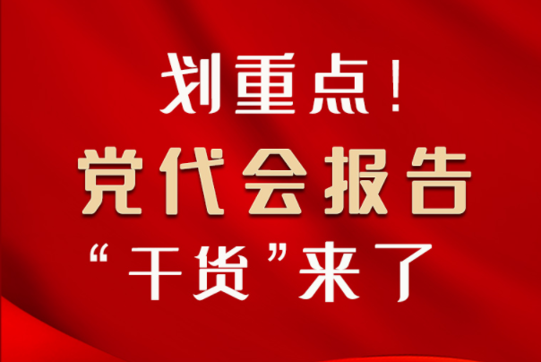 【聚焦甘肅省黨代會(huì)·圖解】劃重點(diǎn)！黨代會(huì)報(bào)告“干貨”來了！