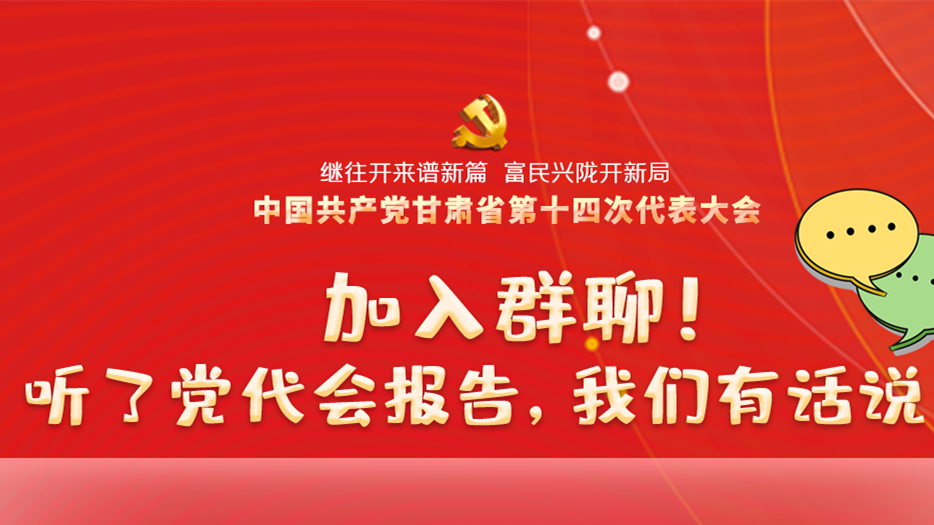 【聚焦甘肅省黨代會·海報】加入群聊！聽了黨代會報告，我們有話說！