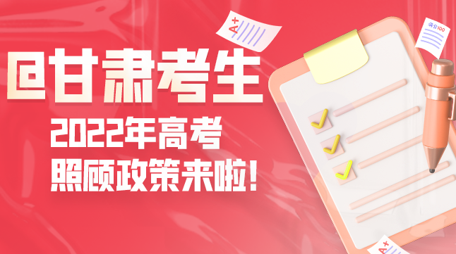 圖解丨@甘肅考生 2022年高考照顧政策來啦！