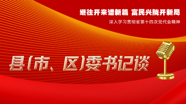 【學(xué)習(xí)貫徹省黨代會(huì)精神·縣（市、區(qū)）委書(shū)記談（3）】孫根林：開(kāi)創(chuàng)縣域經(jīng)濟(jì)高質(zhì)量發(fā)展新局面