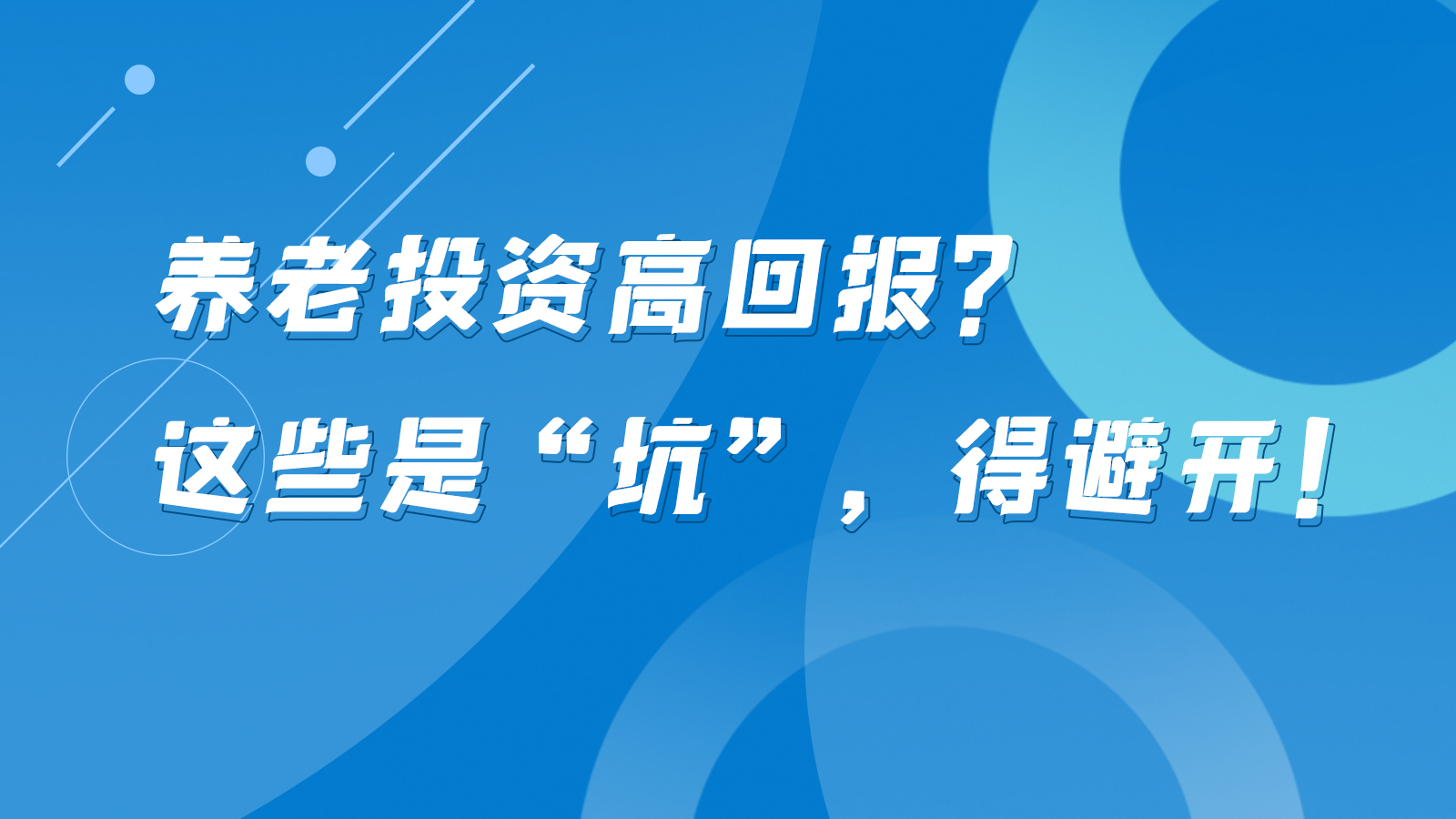 SVG互動(dòng)丨養(yǎng)老投資高回報(bào)？這些是“坑”，得避開！