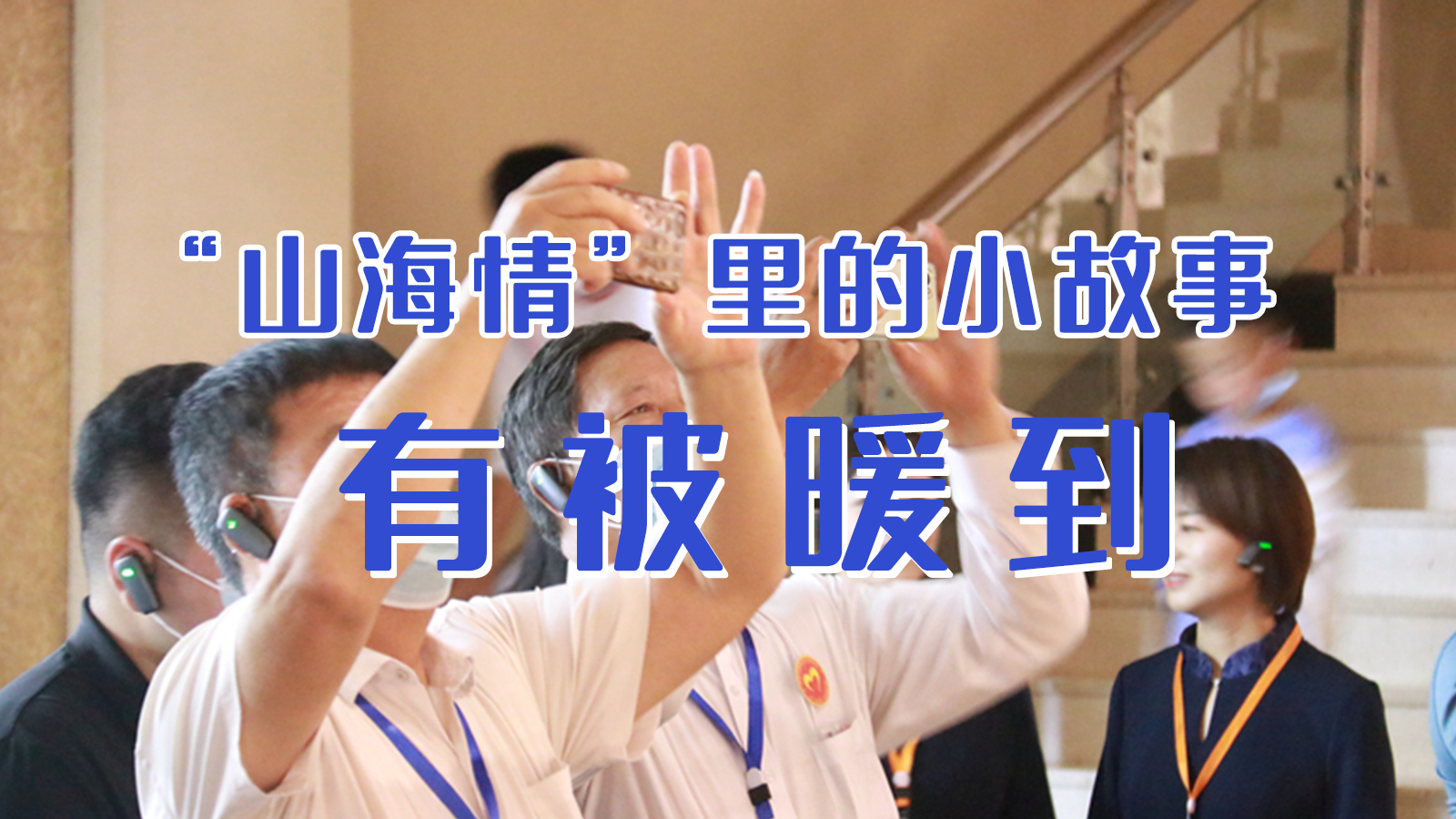 海報|“山海情”里的小故事，有被暖到
