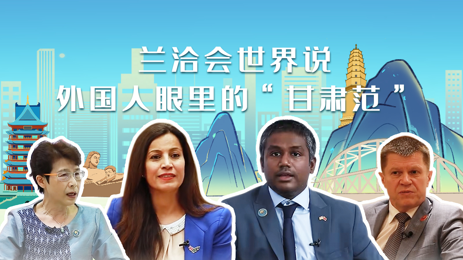 蘭洽會(huì)世界說，外國(guó)人眼里的“甘肅范”