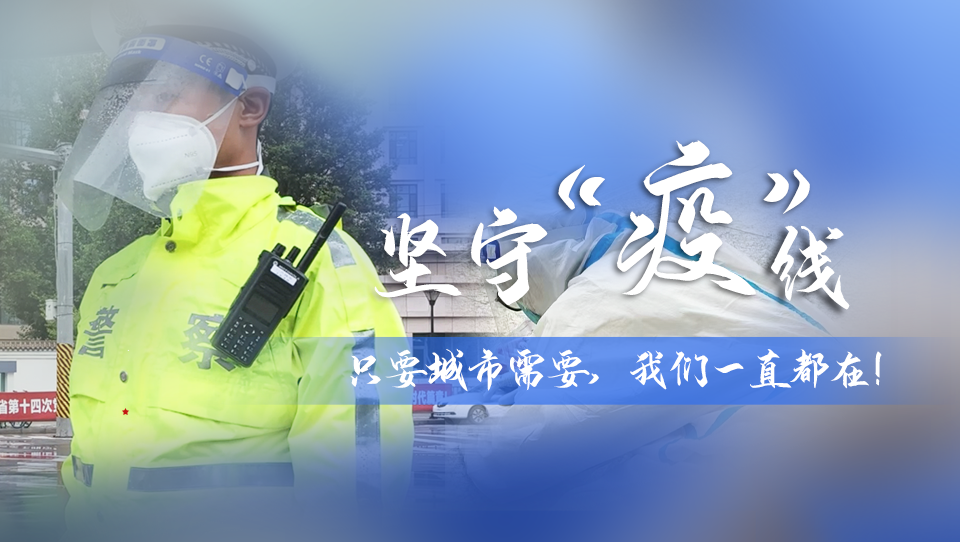 堅守“疫”線|只要城市需要，我們一直都在！