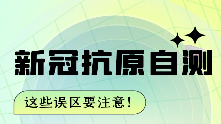 圖解|新冠抗原自測 這些誤區(qū)要注意！