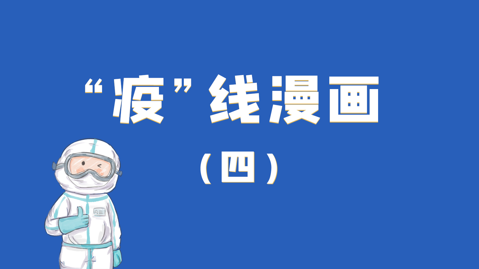 漫畫｜致敬！最美的大白，感謝你們一次次挺身而出