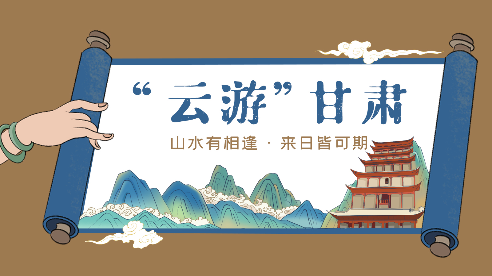 手繪｜“云游”甘肅！山水有相逢 來(lái)日皆可期