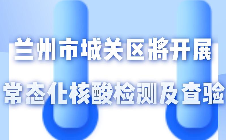 海報丨一圖了解！核酸檢測及查驗工作常態(tài)化