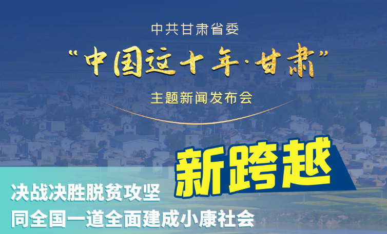海報|發(fā)布會亮點復盤！6個“新”“數(shù)”說甘肅這十年 
