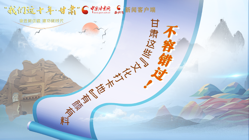 中國(guó)這十年·甘肅| 不容錯(cuò)過(guò)！甘肅這些“文化打卡地”有顏有料