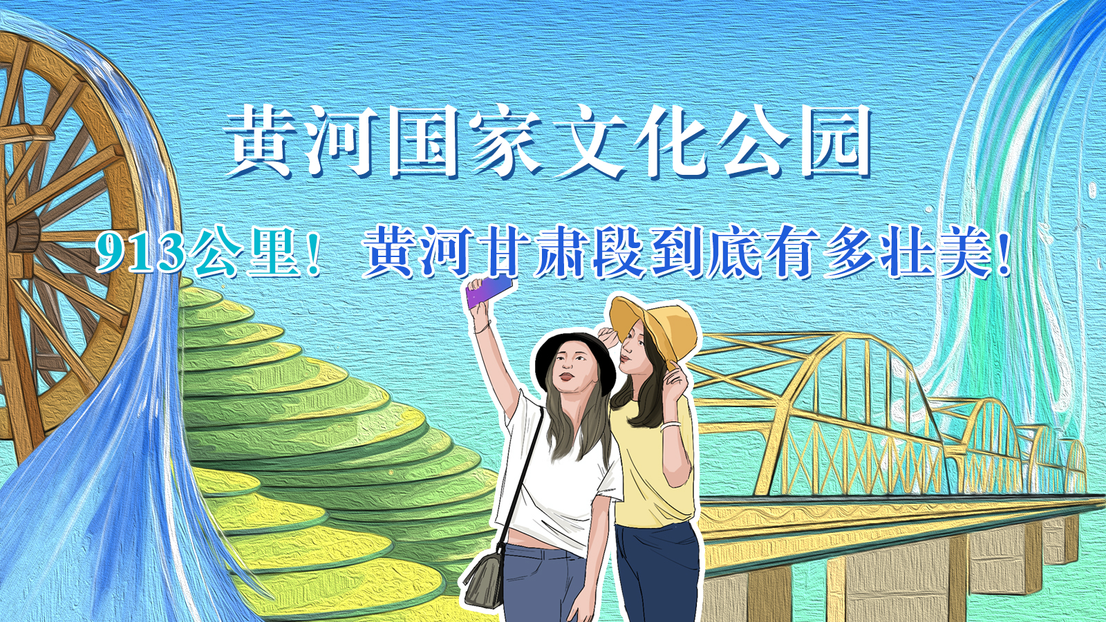 手繪|913公里！黃河甘肅段到底有多壯美！