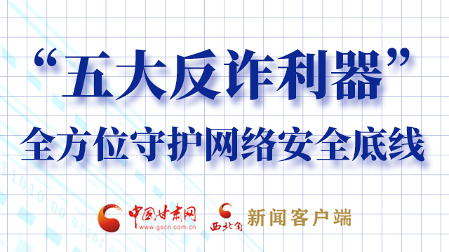 海報|“五大反詐利器”全方位守護網(wǎng)絡安全底線，轉(zhuǎn)！