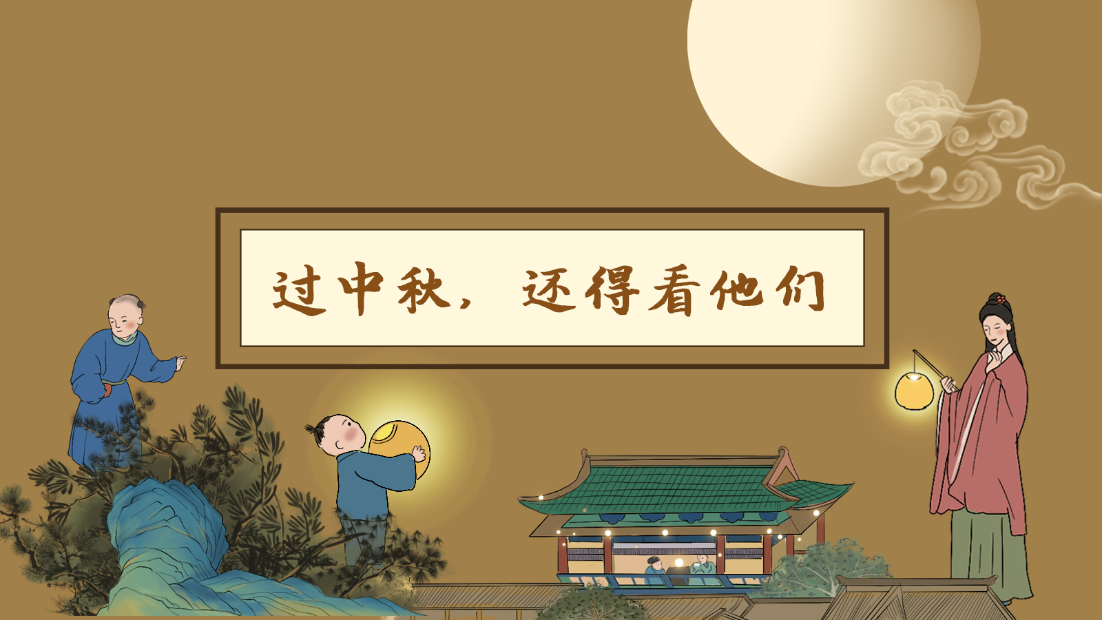 【網(wǎng)絡(luò)中國節(jié)·中秋】手繪長圖|過中秋，還得看他們