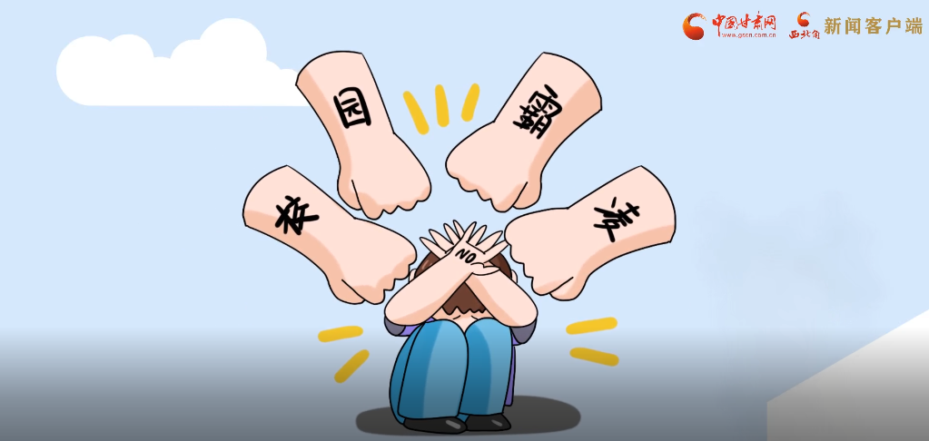 微動(dòng)畫(huà)|照亮隱蔽的角落，向校園暴力說(shuō)不！
