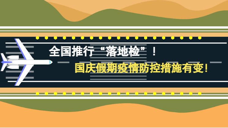 微動畫|全國推行“落地檢”！國慶假期疫情防控措施有變！