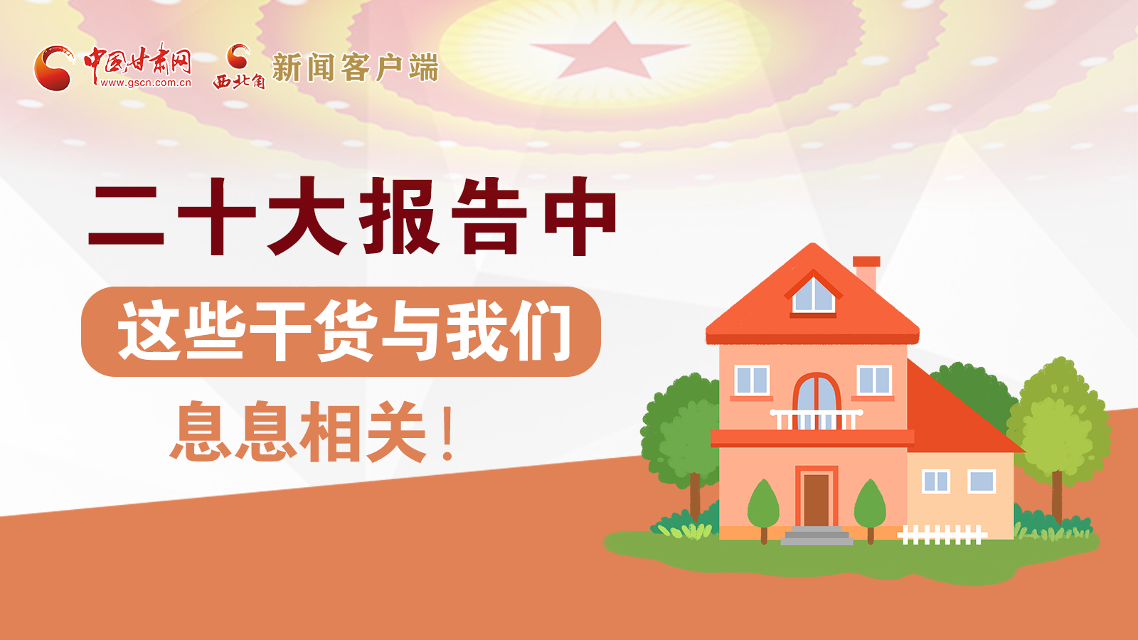 海報(bào)丨二十大報(bào)告中，這些干貨與我們息息相關(guān)！