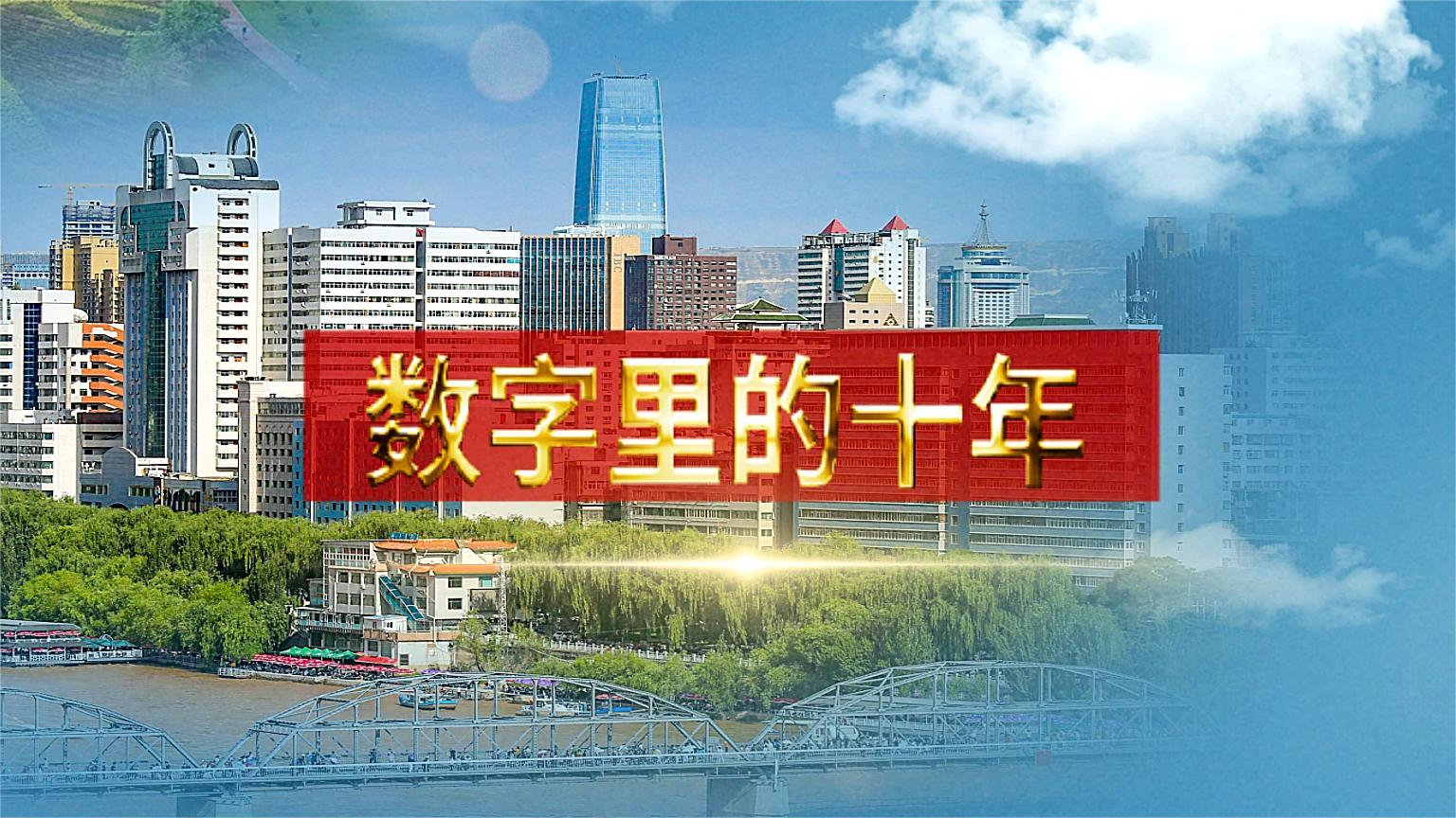 別眨眼！帶你“沉浸式”縱享數(shù)字里的十年