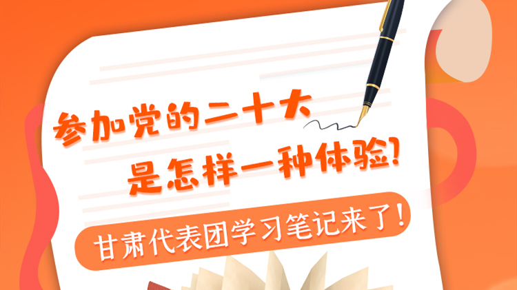 長圖|參加黨的二十大是怎樣一種體驗？甘肅代表團(tuán)學(xué)習(xí)筆記來了！