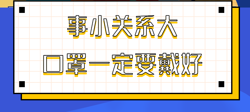 圖解|事小關系大，口罩一定要戴好！