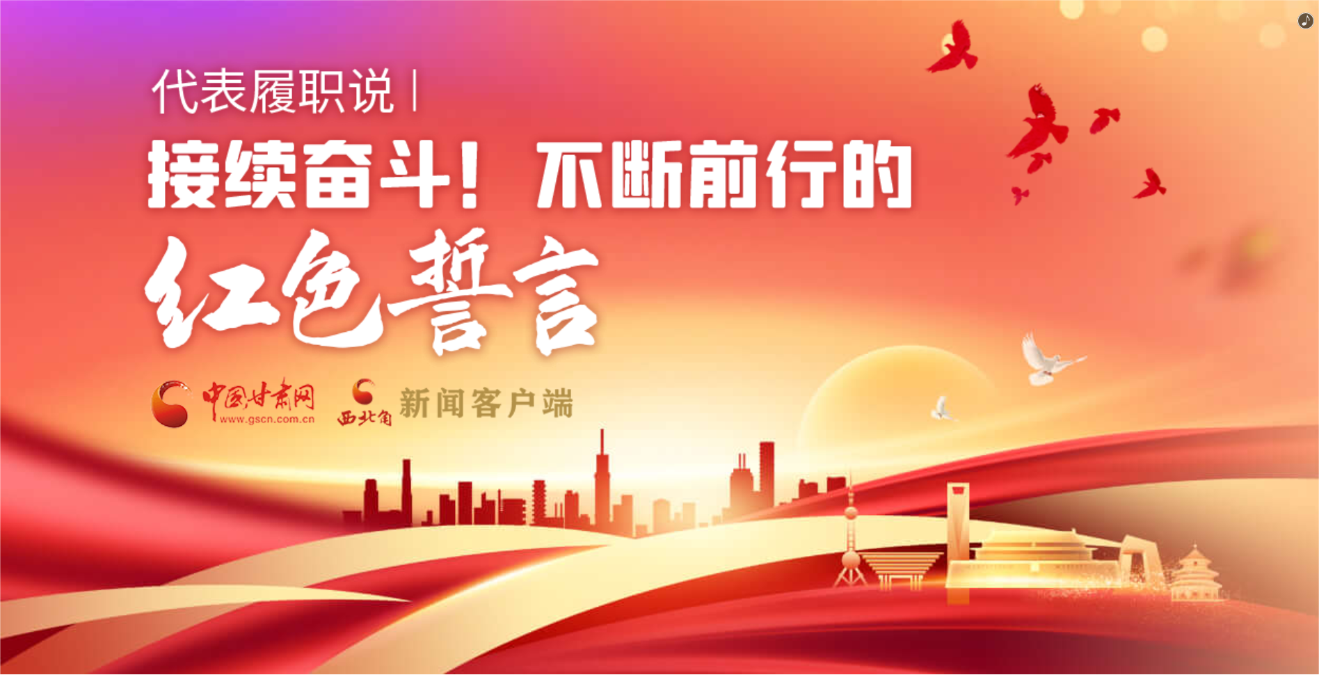 H5·代表履職說|接續(xù)奮斗！不斷前行的紅色誓言