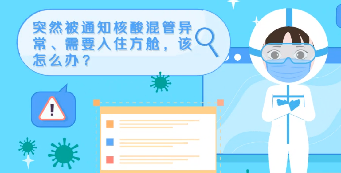 微動畫|突然被通知核酸混管異常、需要入住方艙，該怎么辦？