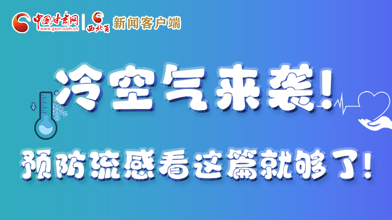 圖解|冷空氣來襲！預(yù)防流感看這篇就夠了！ 
