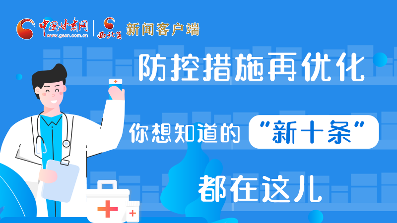 圖解 | 防控措施再優(yōu)化，你想知道的“新十條”都在這兒