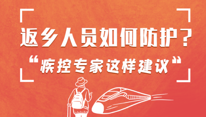圖解 | 返鄉(xiāng)人員如何防護(hù)？疾控專(zhuān)家這樣建議！