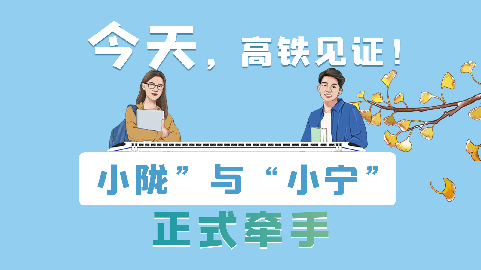 手繪長圖｜今天，高鐵見證！“小隴”與“小寧”正式牽手