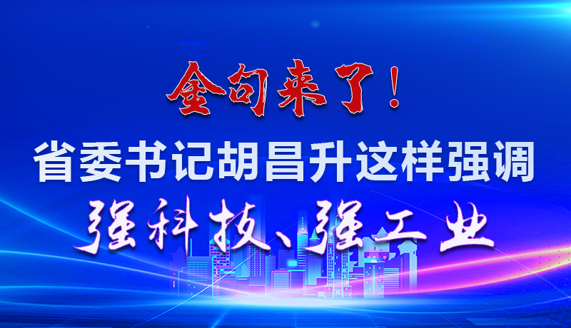 海報|金句來了！省委書記胡昌升這樣強調(diào)強科技、強工業(yè)