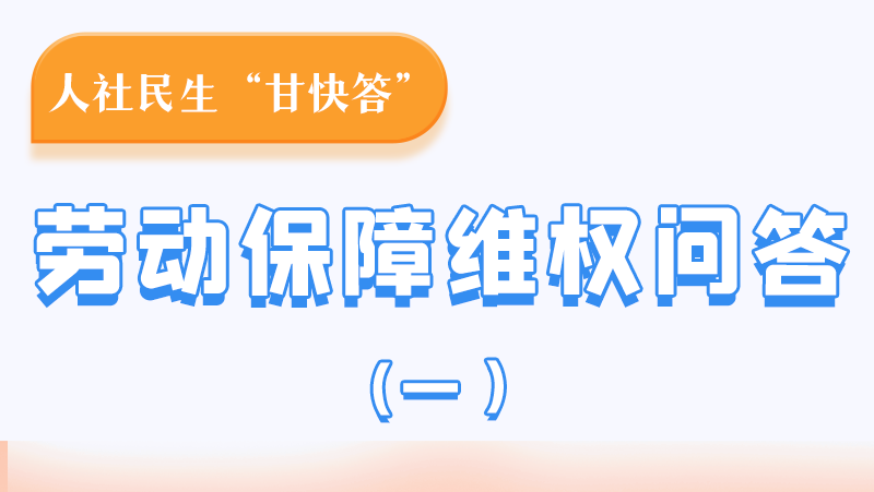一圖讀懂|用人單位拖欠農(nóng)民工工資，應(yīng)向哪里投訴反映？