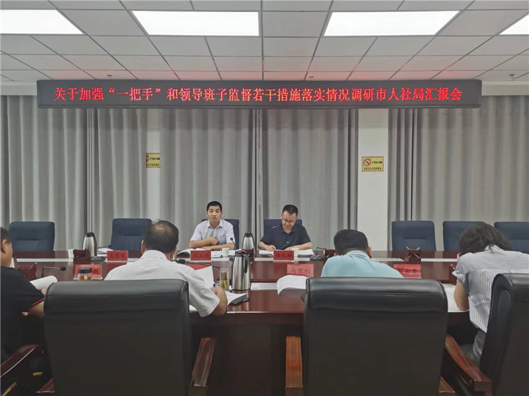 1673093815853938.jpg 市紀委監(jiān)委調(diào)研督導組在市人社局調(diào)研關(guān)于加強“一把手”和領(lǐng)導班子監(jiān)督若干措施落實情況工作匯報會。.jpg