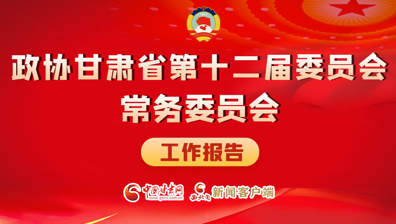 速覽！政協(xié)甘肅省第十二屆委員會常務(wù)委員會工作報告→