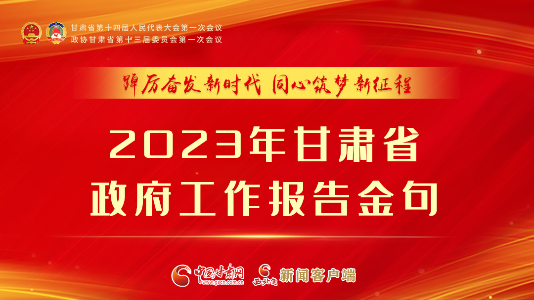 【甘快看】海報(bào)|甘肅省政府工作報(bào)告里的這些話，直抵人心！