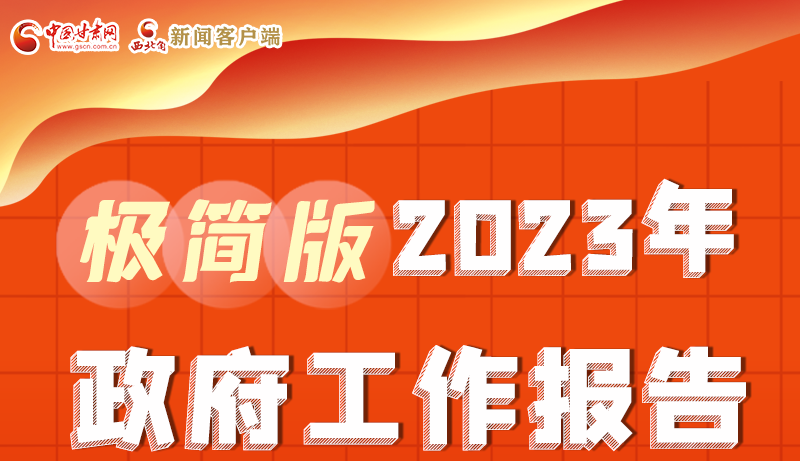 謀新局、更出彩！甘肅省政府工作報(bào)告極簡版來了