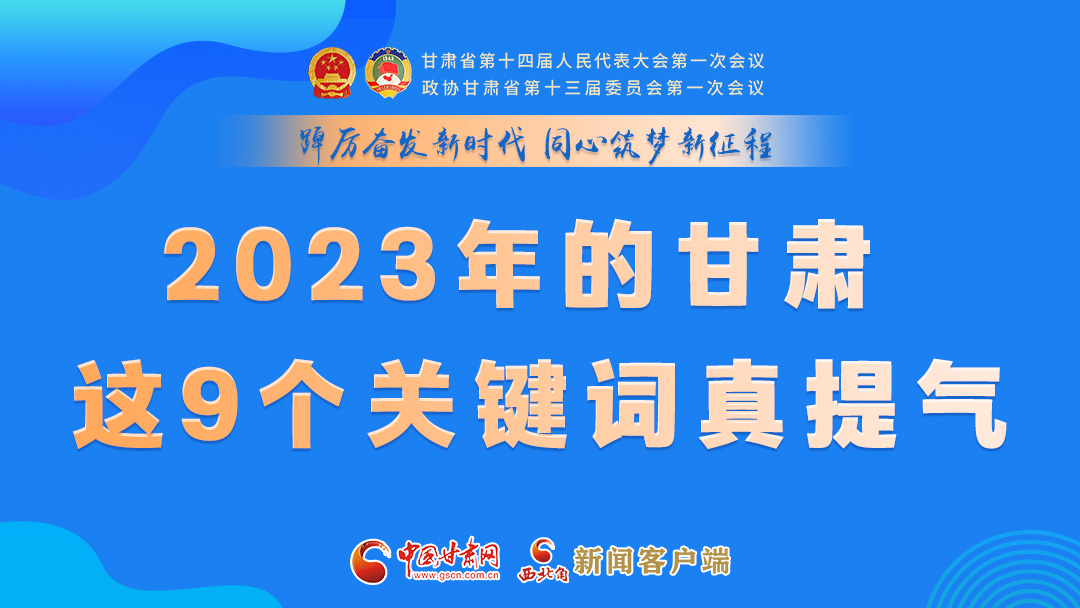 海報(bào)|2023年的甘肅 這9個(gè)關(guān)鍵詞真提氣！