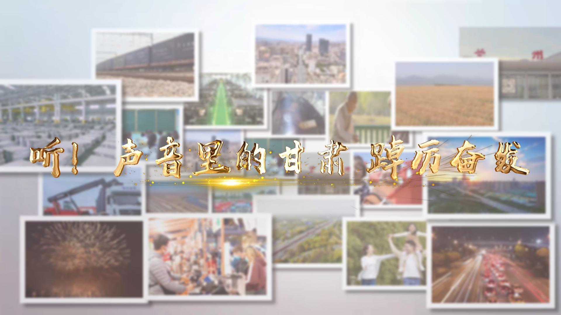 【兩會(huì)特別策劃】聽！聲音里的甘肅 踔厲奮發(fā)
