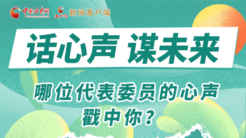 圖解|話心聲 謀未來！哪位代表委員的心聲戳中你？