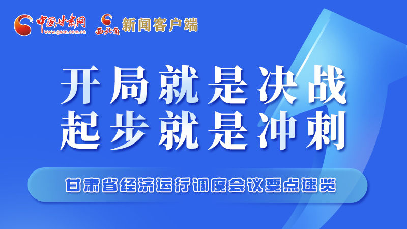 擲地有聲！甘肅“新春第一會(huì)”釋放這些“大招”