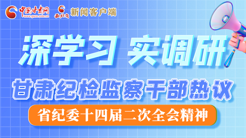圖解|“紀(jì)”續(xù)前行！甘肅紀(jì)檢監(jiān)察干部熱議省紀(jì)委十四屆二次全會精神