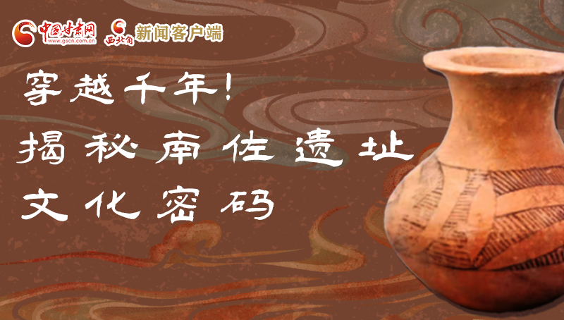 圖解|穿越千年！揭秘南佐遺址文化密碼