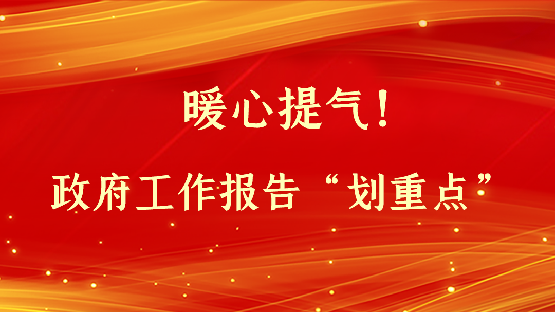 暖心提氣！政府工作報告“劃重點”