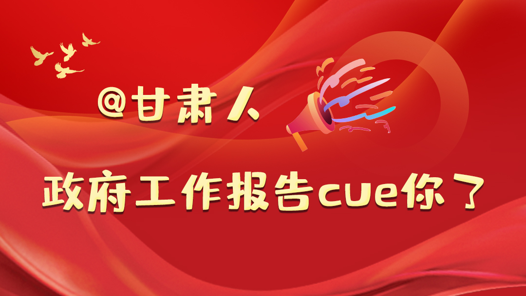 @甘肅人，政府工作報告cue你了